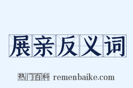 展亲反义词是什么意思的图片